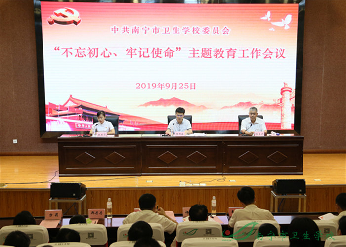 中共南宁市卫生学校委员会召开 “不忘初心、牢记使命”主题教育工作会议
