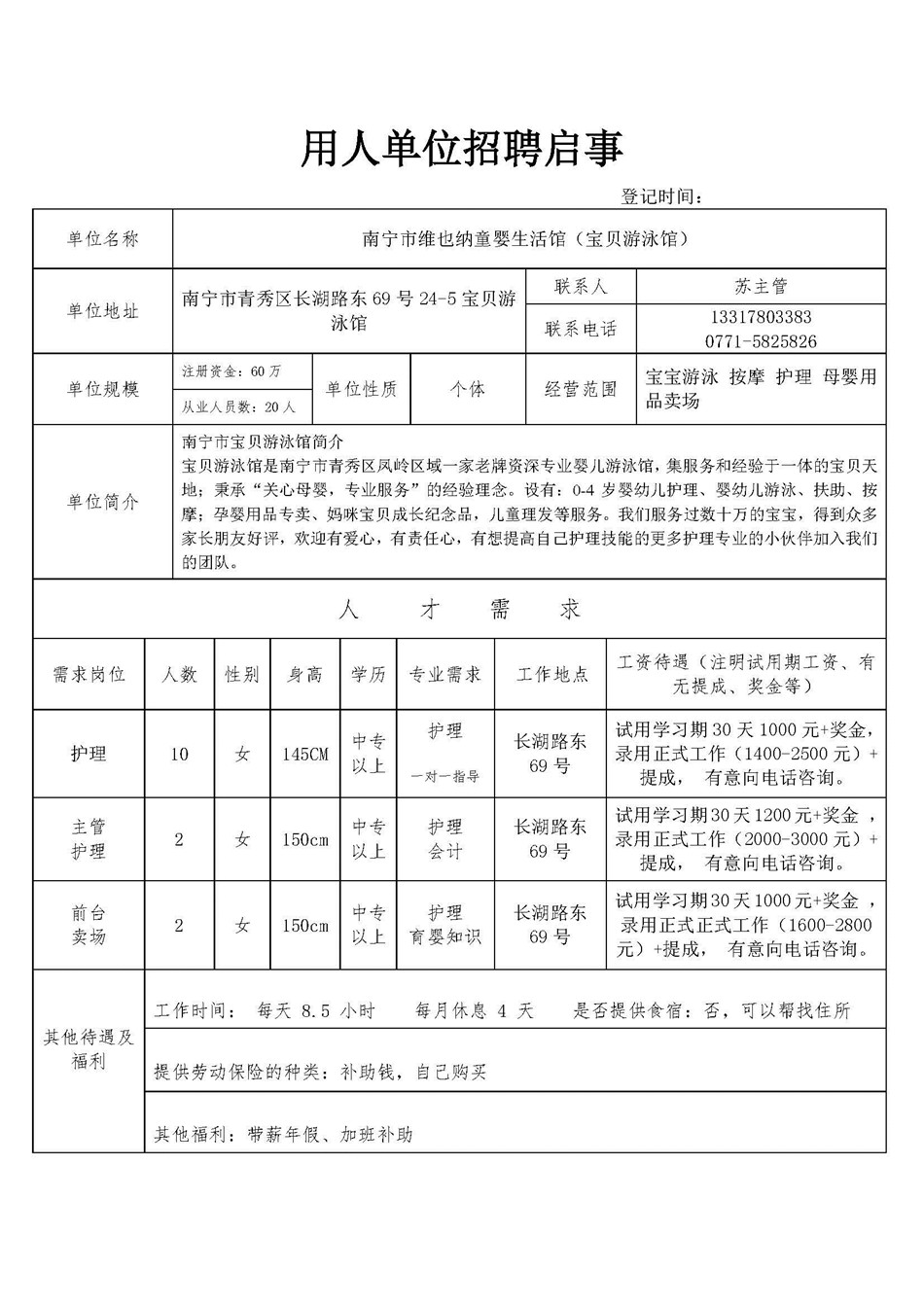 河北省维也纳童婴生活馆（宝贝游泳馆）招聘信息.jpg