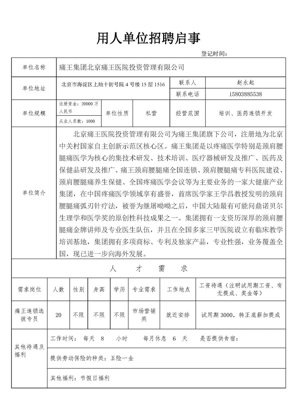 痛王集团北京痛王医院投资管理有限公司招聘表.jpg