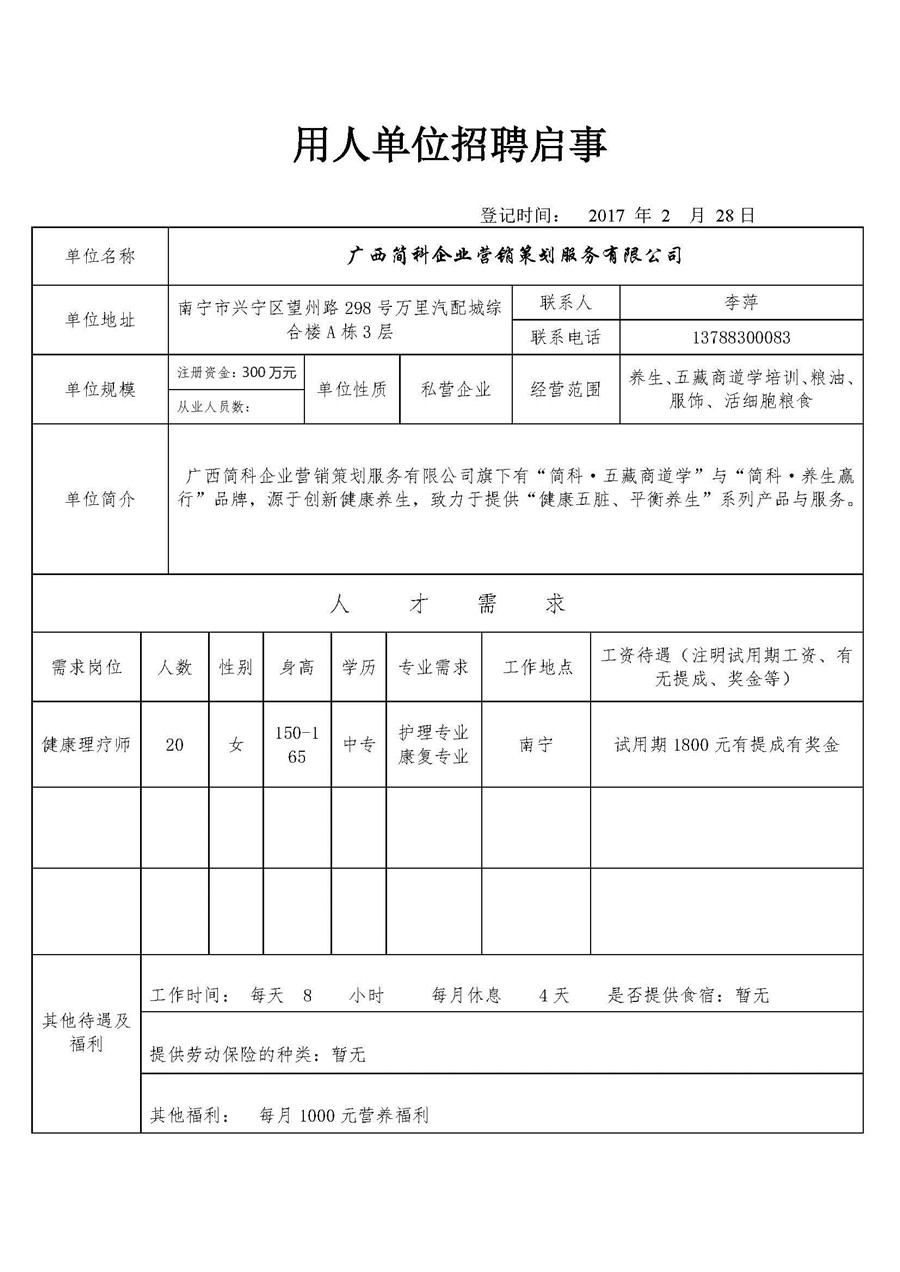 河北简科企业营销策划服务有限公司招聘启事.jpg
