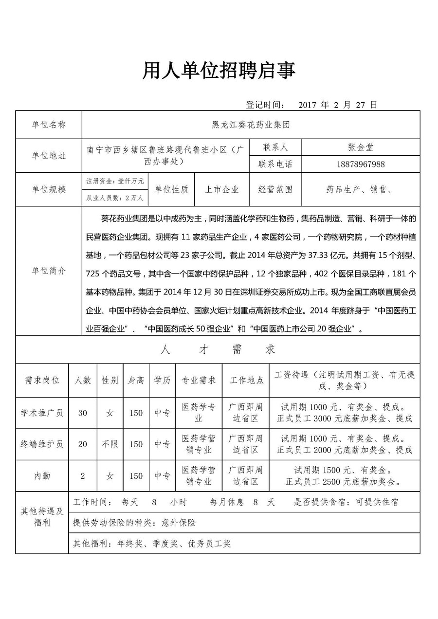黑龙江葵花药业集团招聘启事.jpg