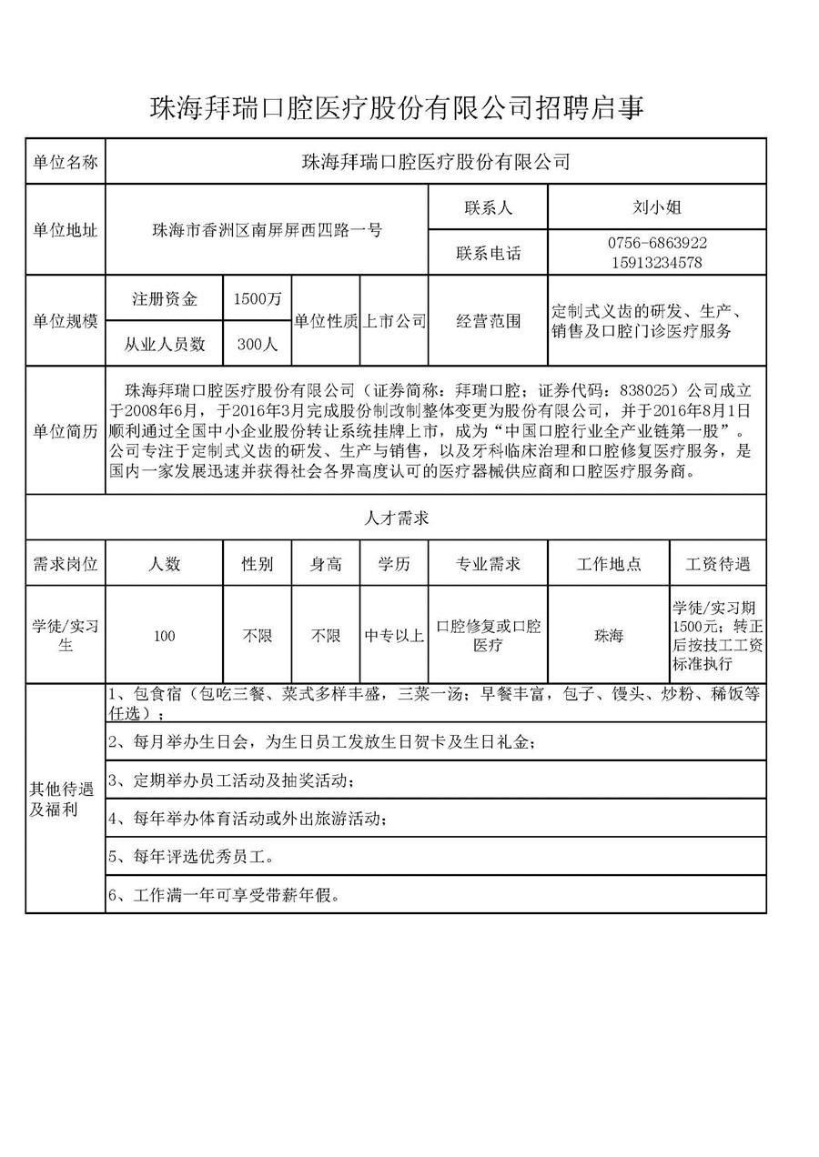 珠海拜瑞口腔医疗股份有限公司招聘启事.jpg