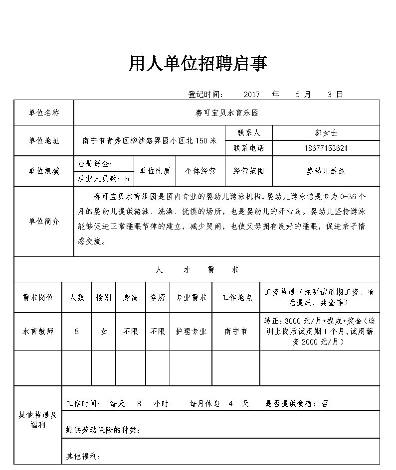 赛可宝贝水育乐园招聘信息.jpg