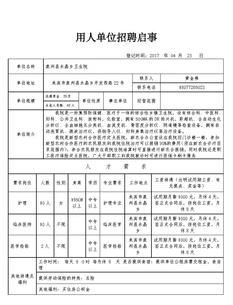 象州县水晶乡卫生院招聘信息.jpg