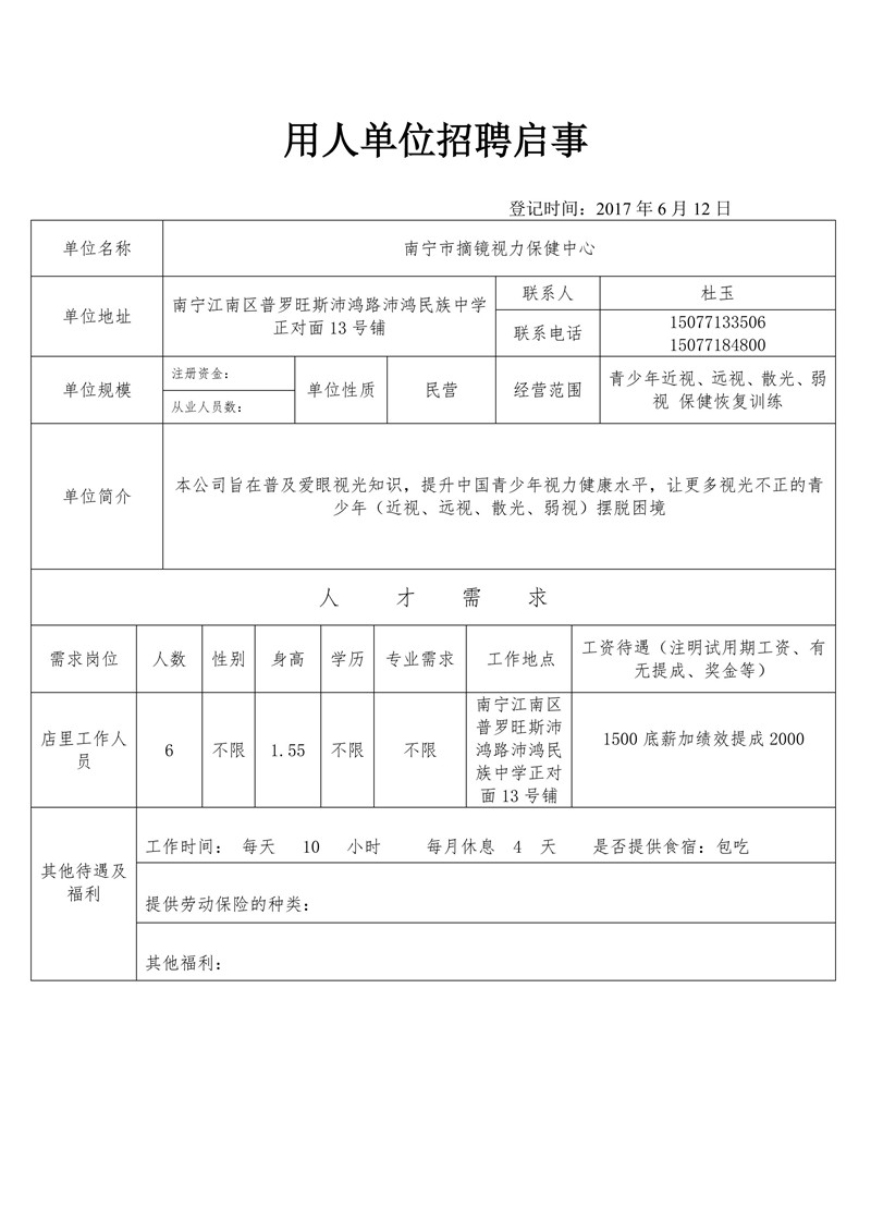 河北省摘镜视力保健中心招聘启事.jpg