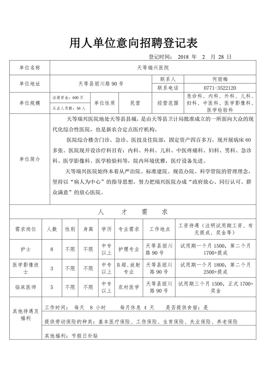 天等瑞兴医院意向招聘登记表-1.jpg