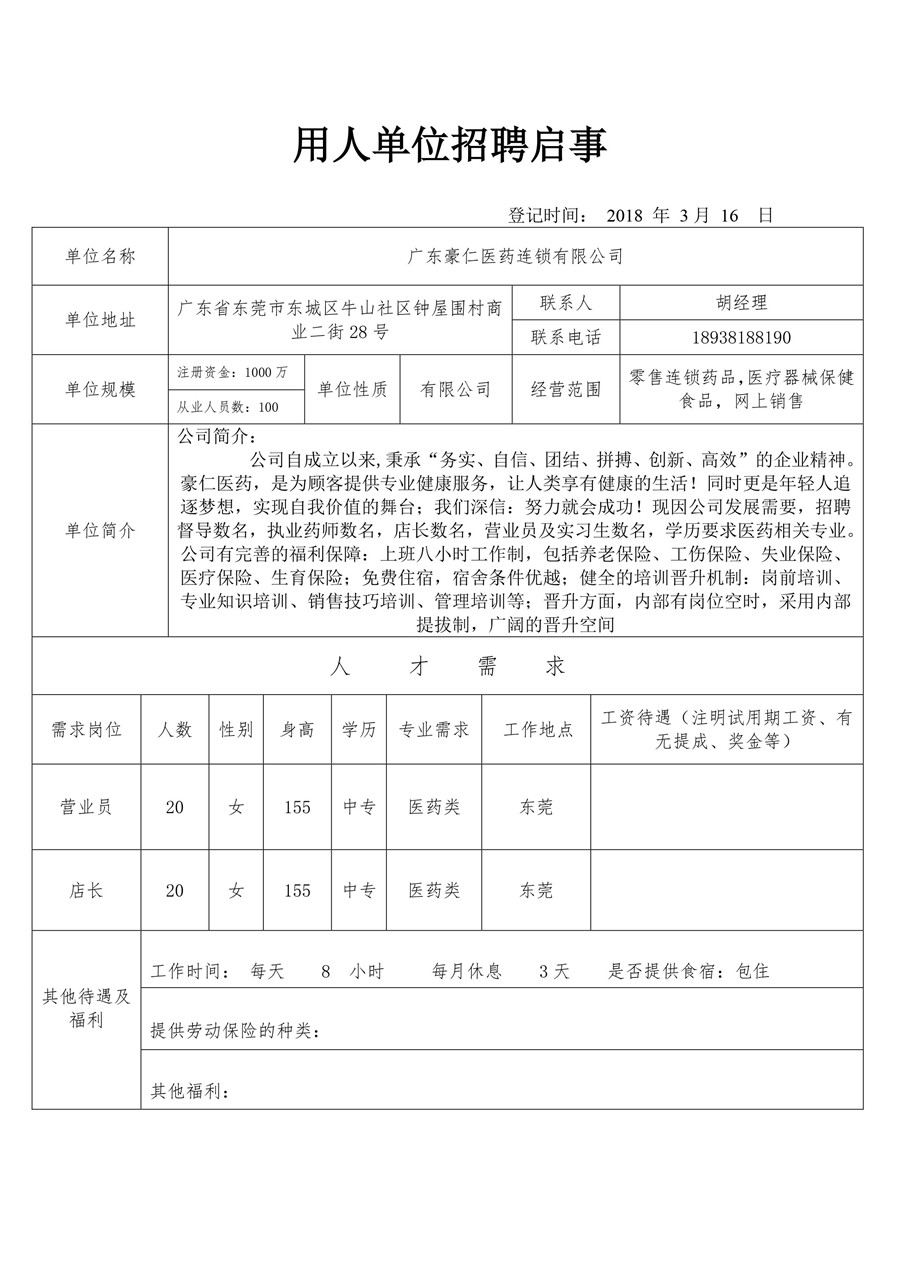 广东豪仁医药连锁有限公司招聘信息.jpg