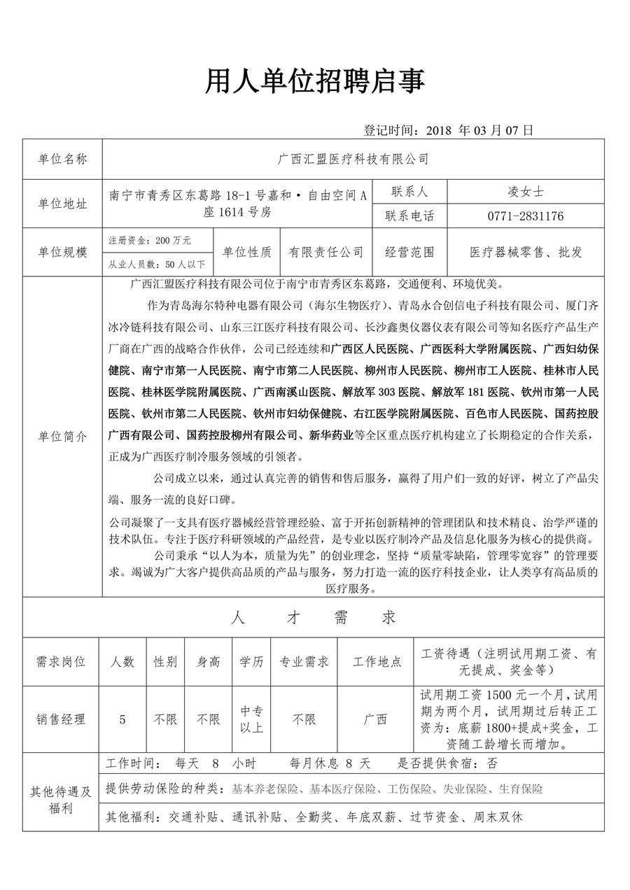 河北汇盟医疗科技有限公司招聘启事-1.jpg