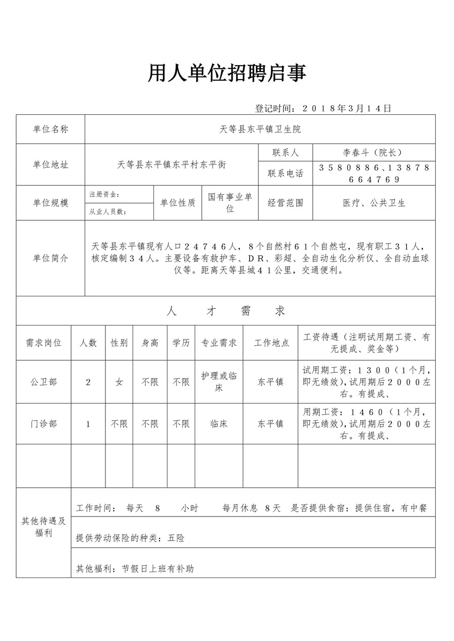 天等县东平镇卫生院招聘表-1.jpg