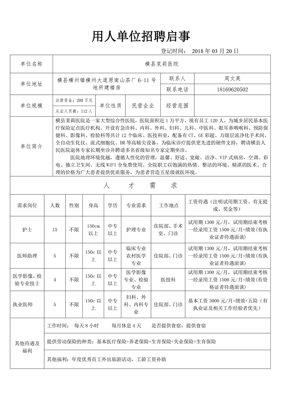 横县茉莉医院招聘表-1.jpg