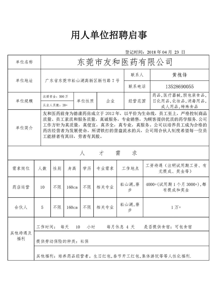 东莞市友和医药有限公司招聘信息.jpg