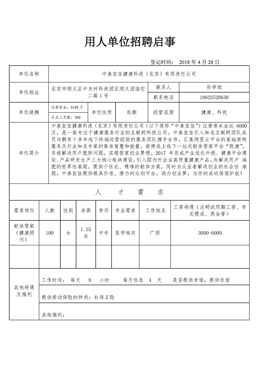 中泰宜佳健康科技（北京）有限责任公司招聘信息.jpg