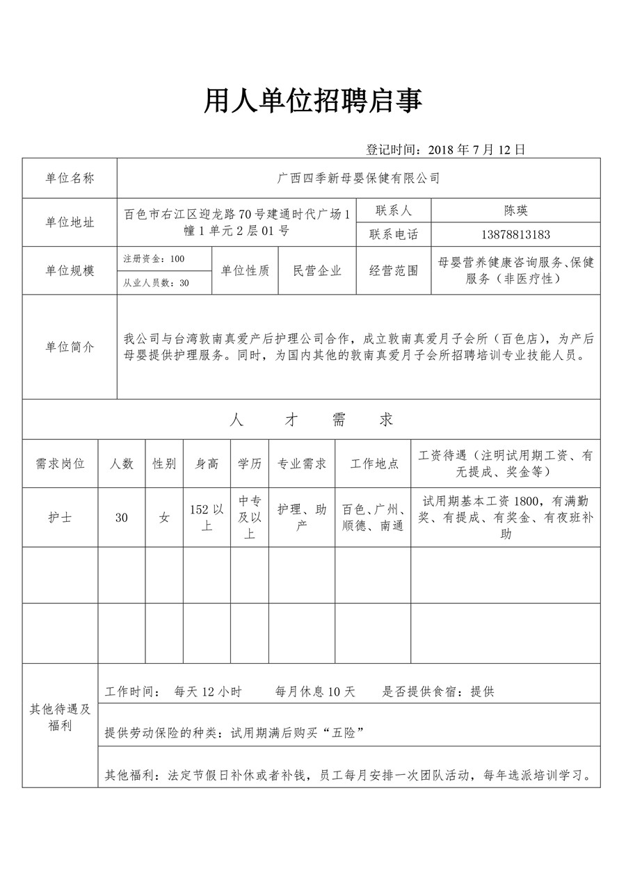 河北四季新母婴保健有限公司招聘启事.jpg