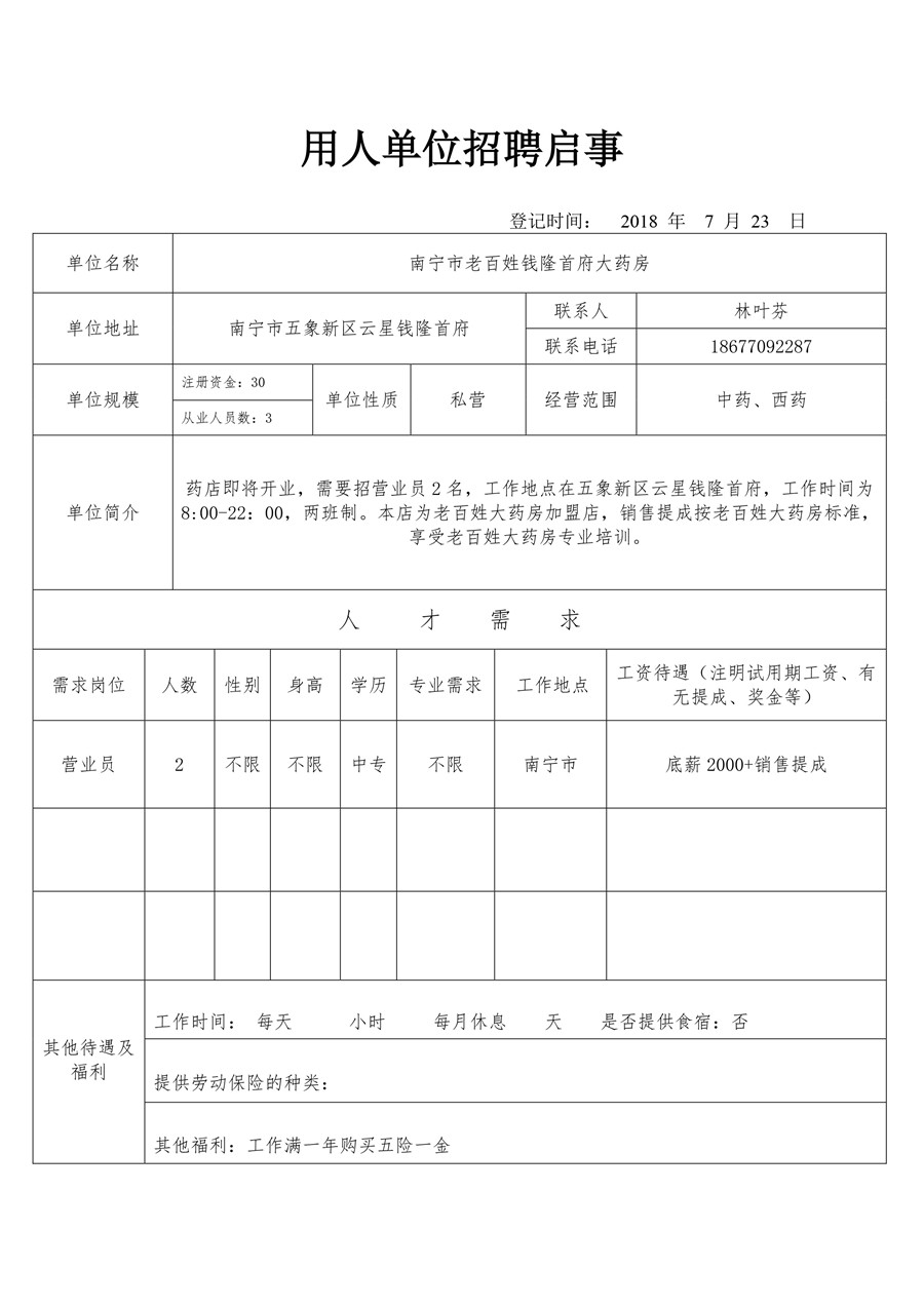 老百姓钱隆首府大药房招聘启事.jpg