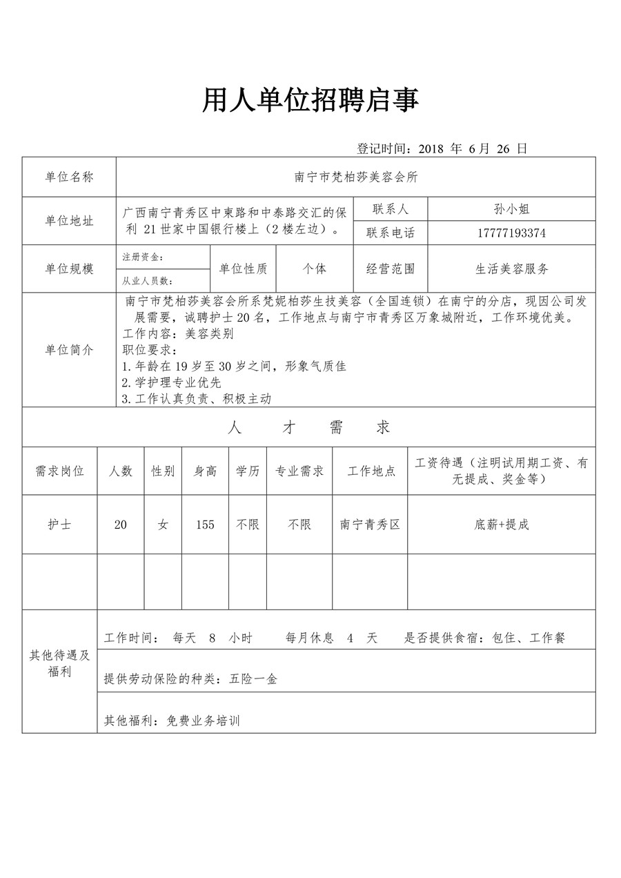 河北省梵柏莎美容会所招聘启事.jpg